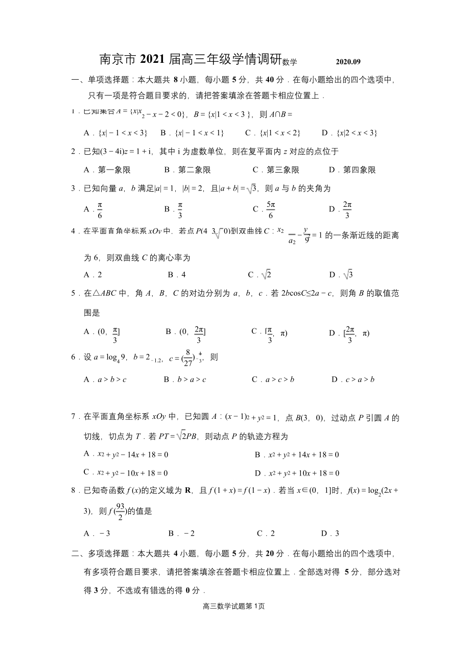 江苏省南京市2021届高三年级学情调研数学试卷(解析版).docx_第1页