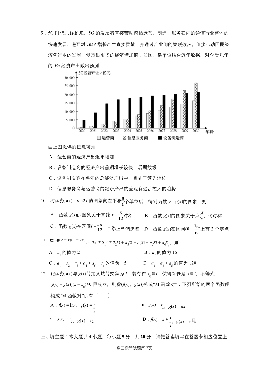 江苏省南京市2021届高三年级学情调研数学试卷(解析版).docx_第2页