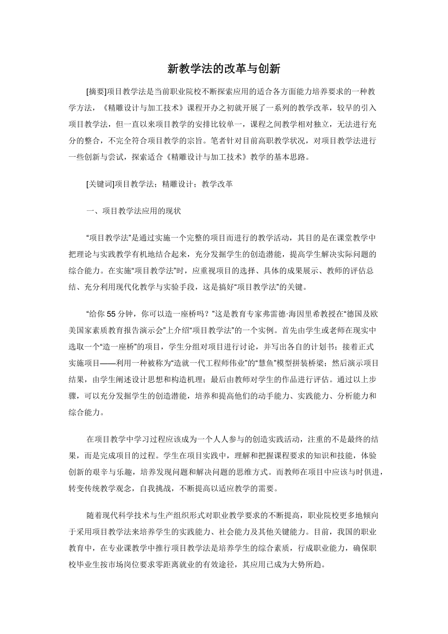 新教学法的改革与创新.docx_第1页