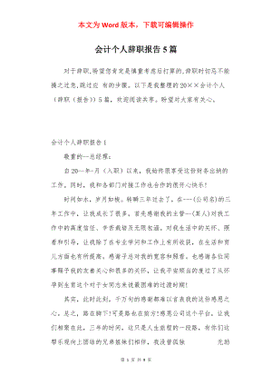 会计个人辞职报告5篇.docx