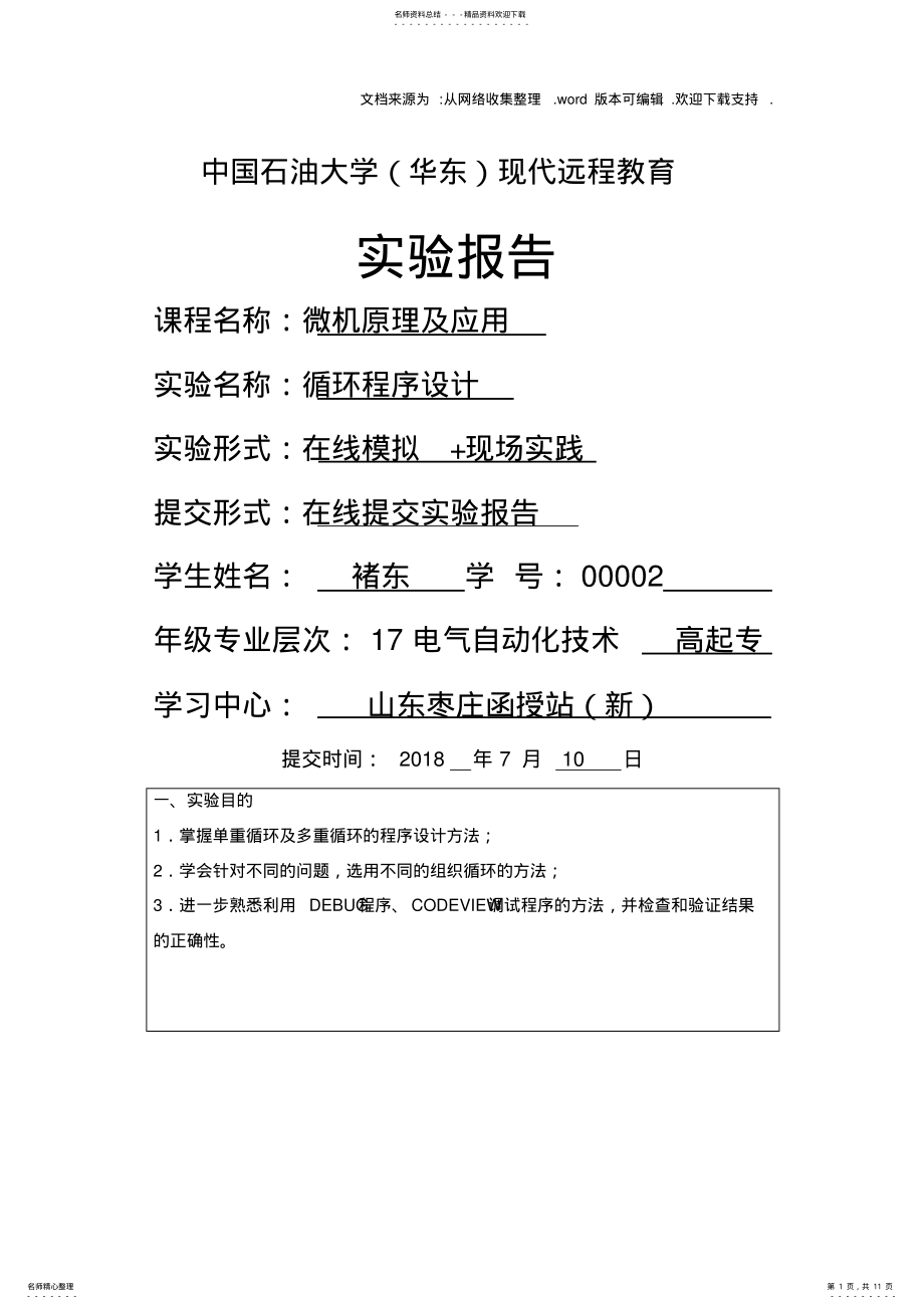 2022年微机原理及应用实验报告 .pdf_第1页