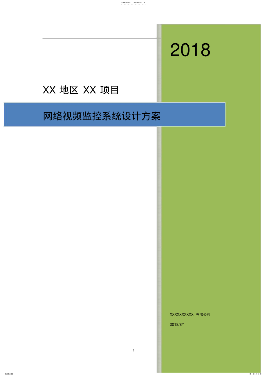 2022年高清网络视频监控系统设计方案 2.pdf_第1页