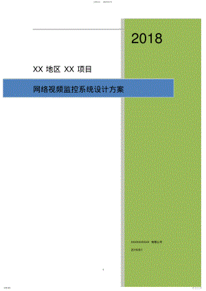 2022年高清网络视频监控系统设计方案 2.pdf