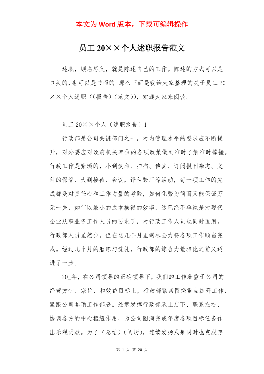 员工20××个人述职报告范文.docx_第1页