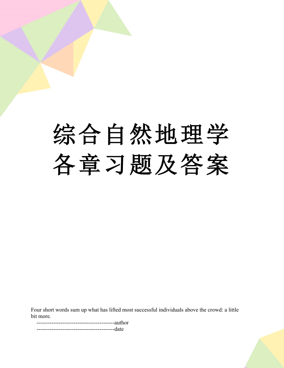 综合自然地理学各章习题及答案.doc_第1页