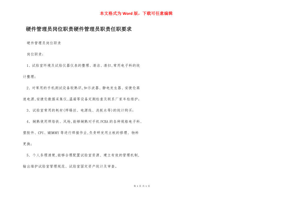 硬件管理员岗位职责硬件管理员职责任职要求.docx_第1页