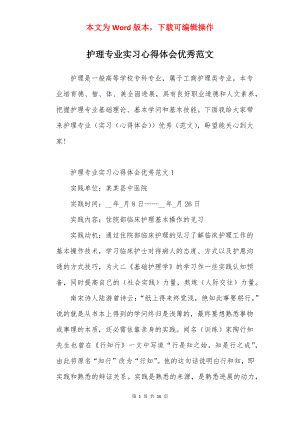 护理专业实习心得体会优秀范文.docx