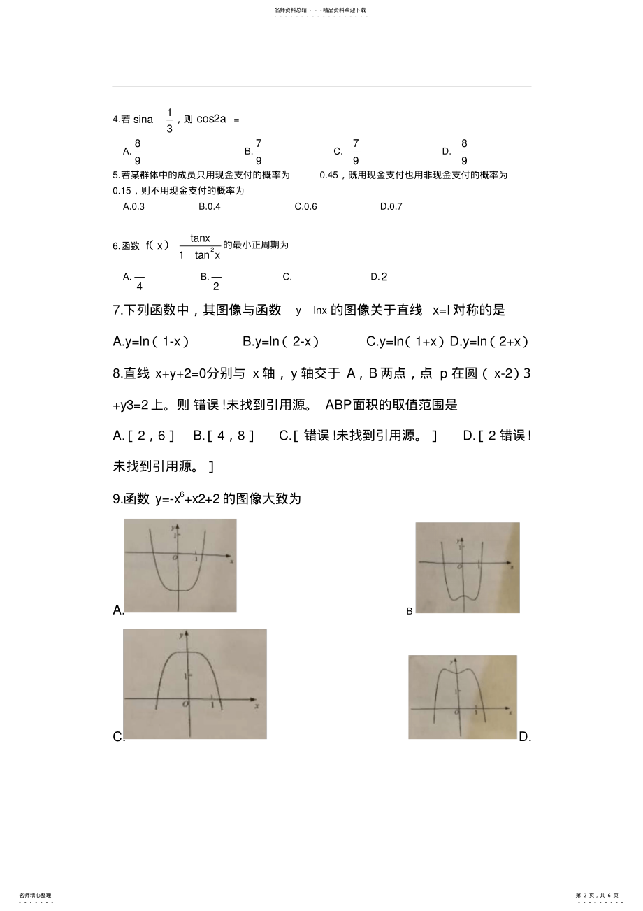 2022年年高考全国卷文数试题 2.pdf_第2页