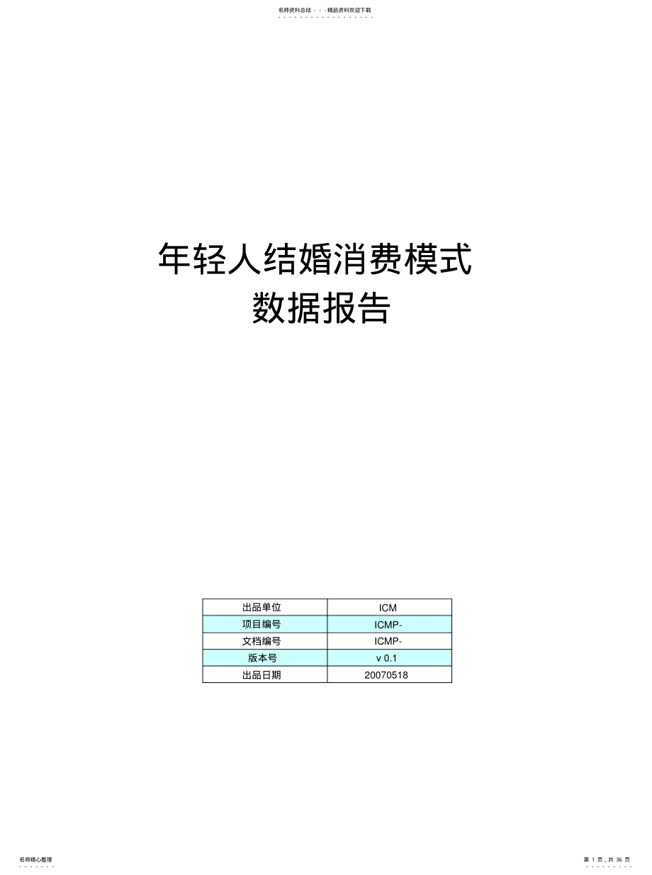 2022年年轻人结婚消费模式数据报告 .pdf_第1页