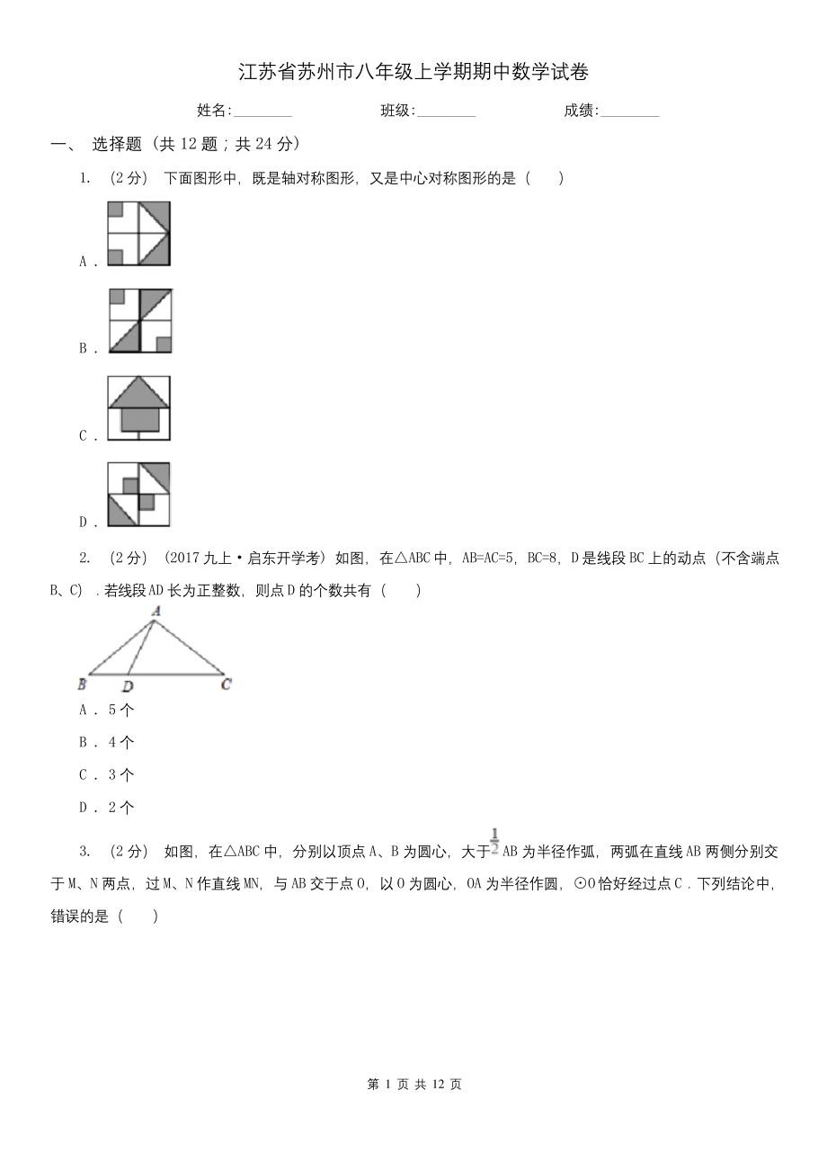 江苏省苏州市八年级上学期期中数学试卷.docx_第1页