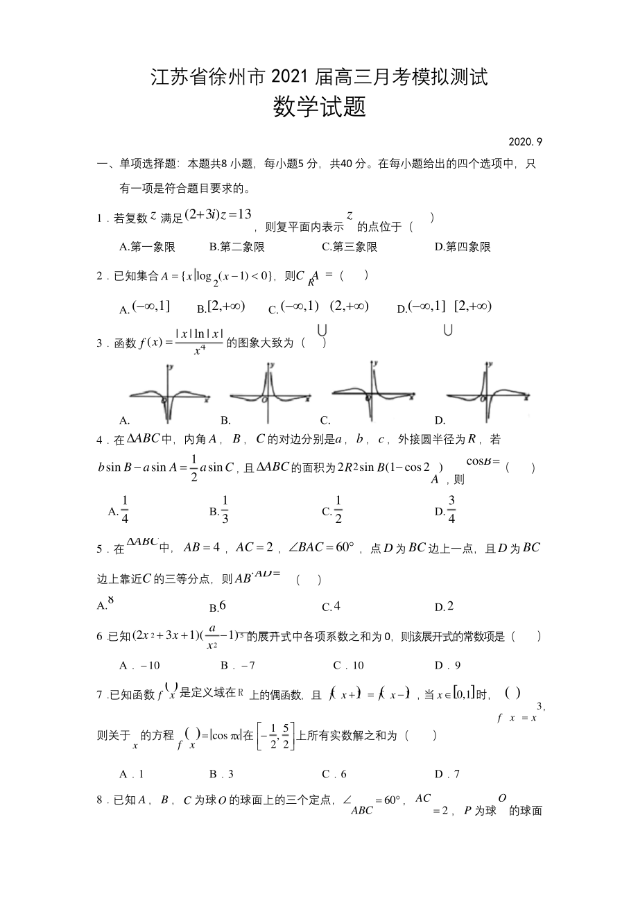 江苏省徐州市2021届高三9月月考模拟测试数学试题.docx_第1页