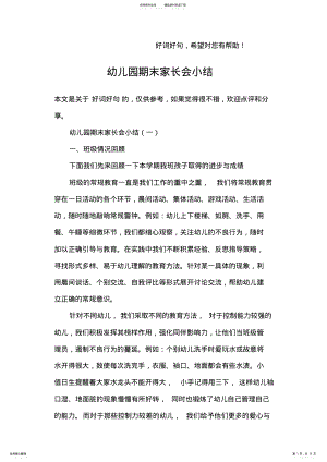 2022年幼儿园期末家长会小结 2.pdf