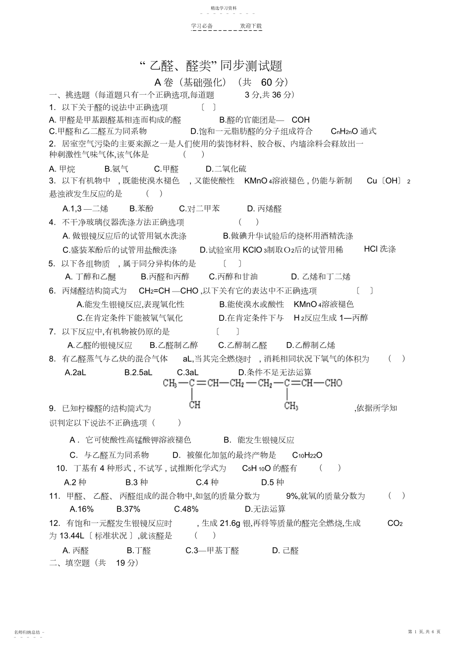 2022年高考化学乙醛醛类同步测试题.docx_第1页