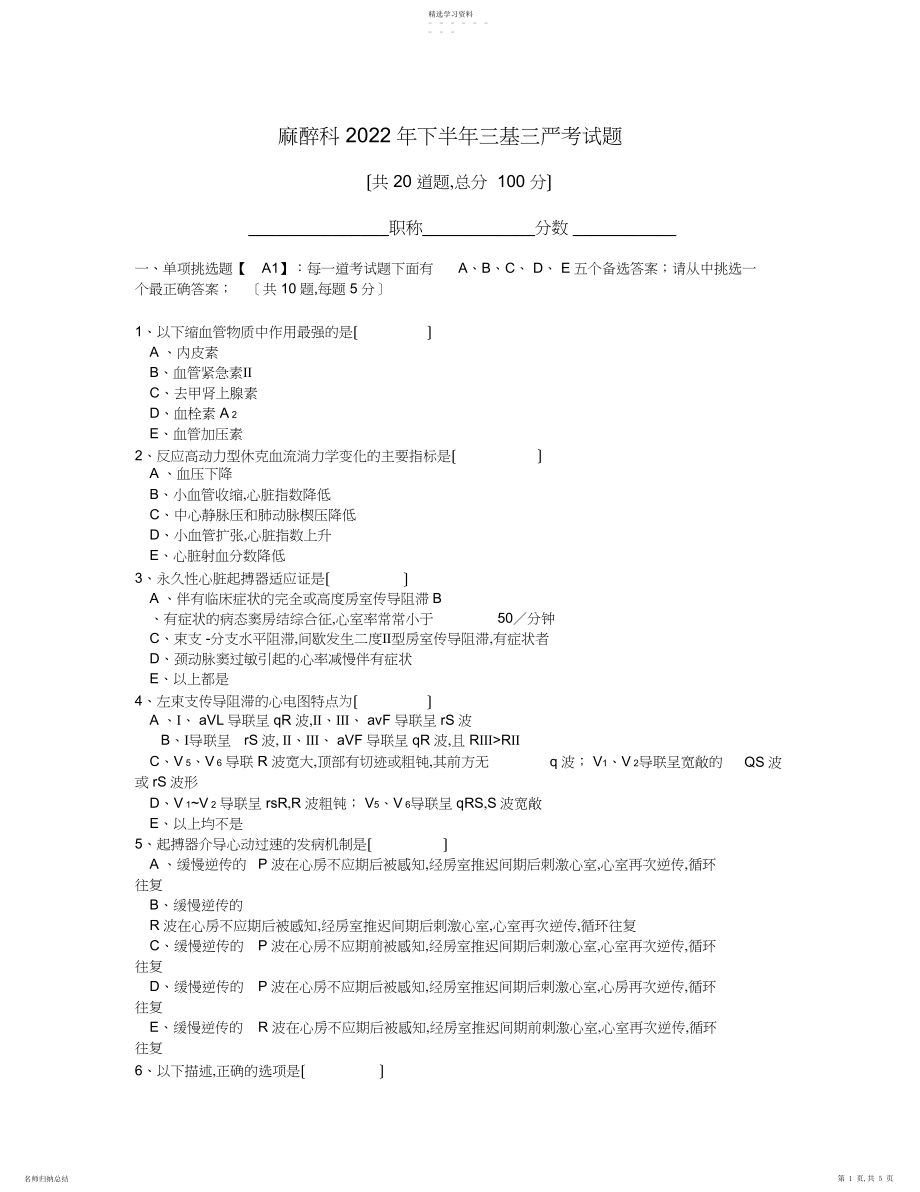 2022年麻醉科年下半年三基三严考试题.docx_第1页