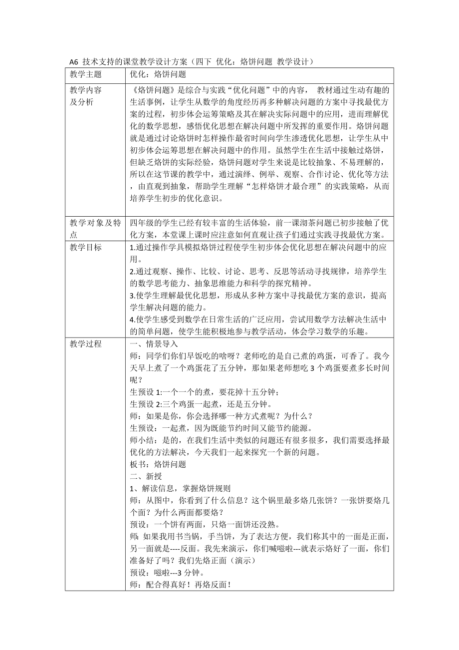 教学设计：优化烙饼问题公开课.docx_第1页