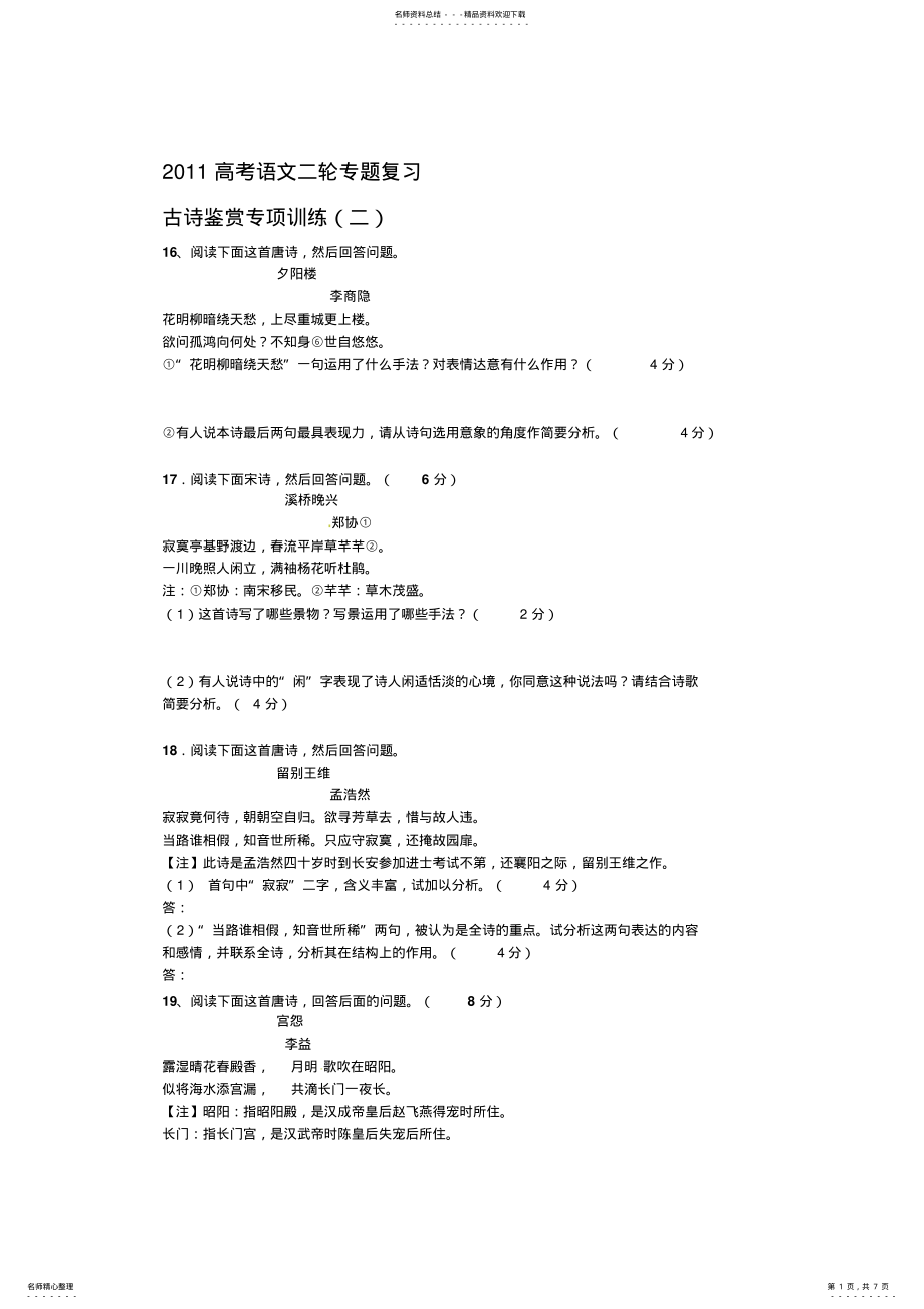 2022年高考语文二轮专题复习古诗鉴赏专项训练 .pdf_第1页