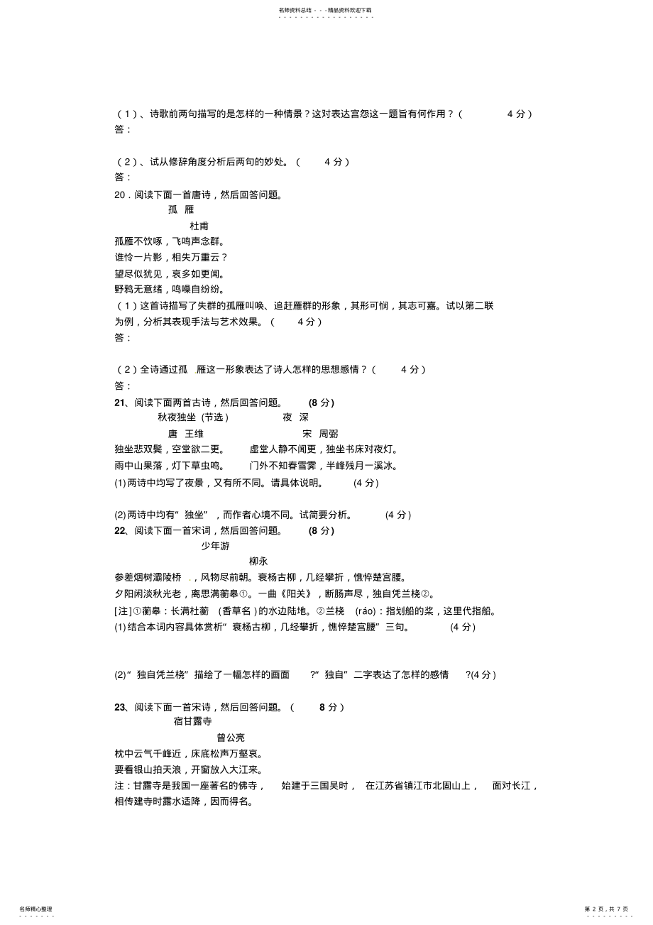 2022年高考语文二轮专题复习古诗鉴赏专项训练 .pdf_第2页