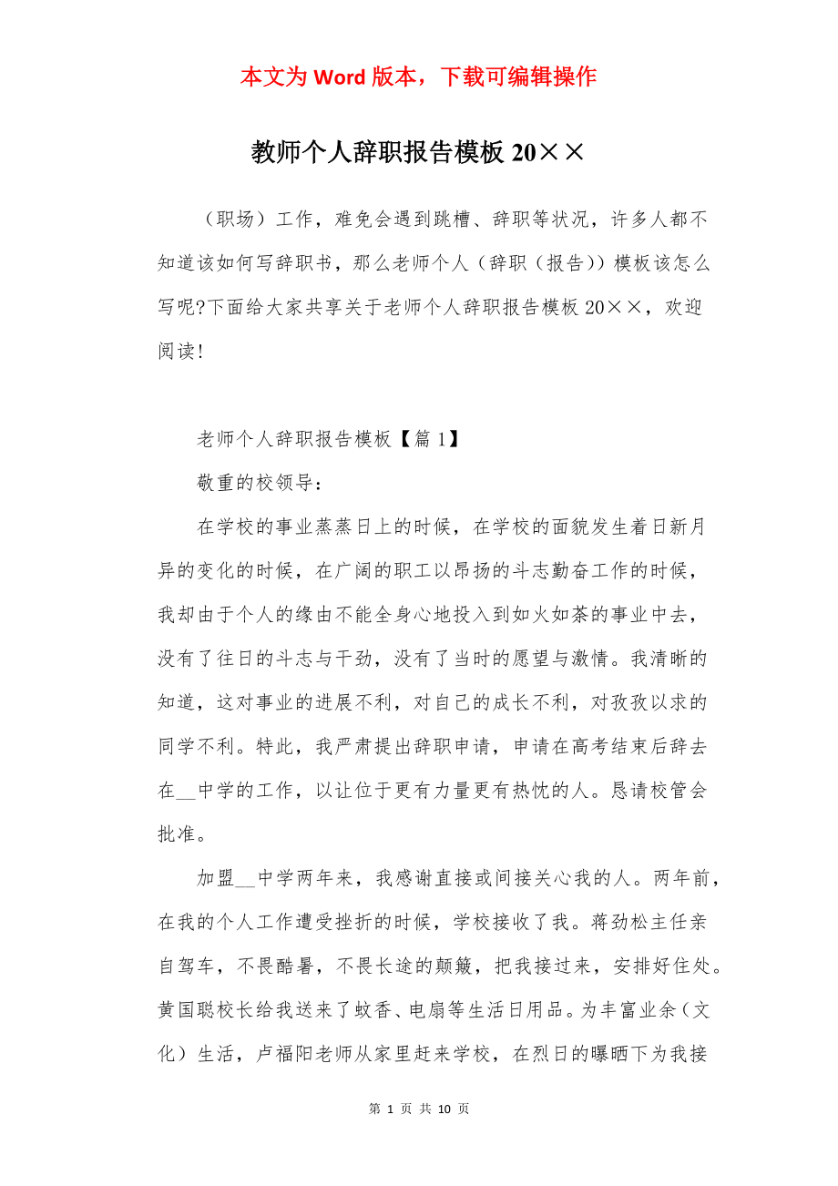 教师个人辞职报告模板20××.docx_第1页