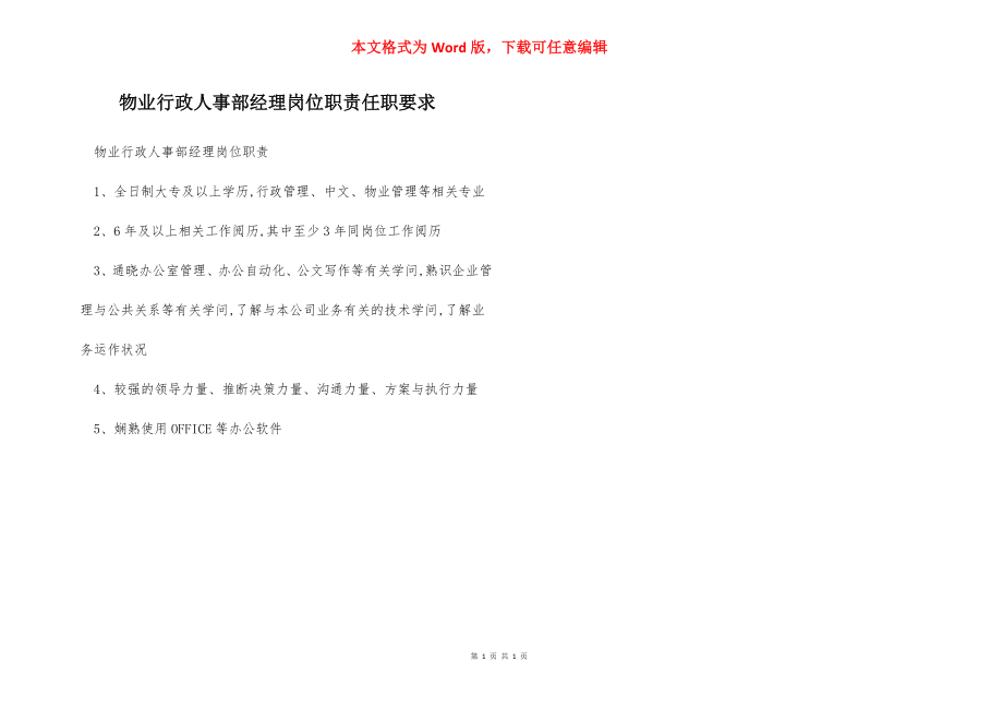 物业行政人事部经理岗位职责任职要求.docx_第1页