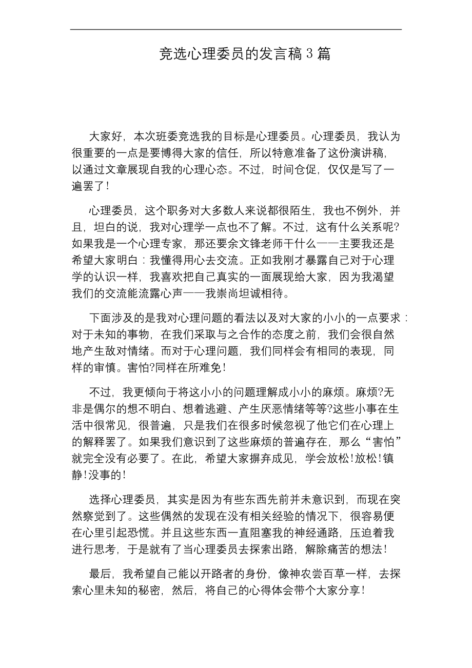 竞选心理委员的发言稿3篇.docx_第1页