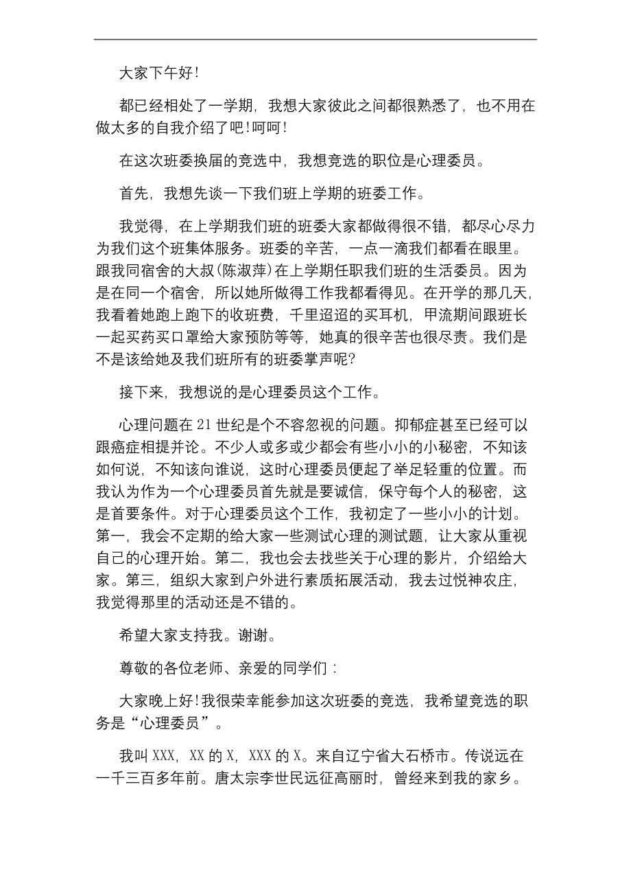 竞选心理委员的发言稿3篇.docx_第2页