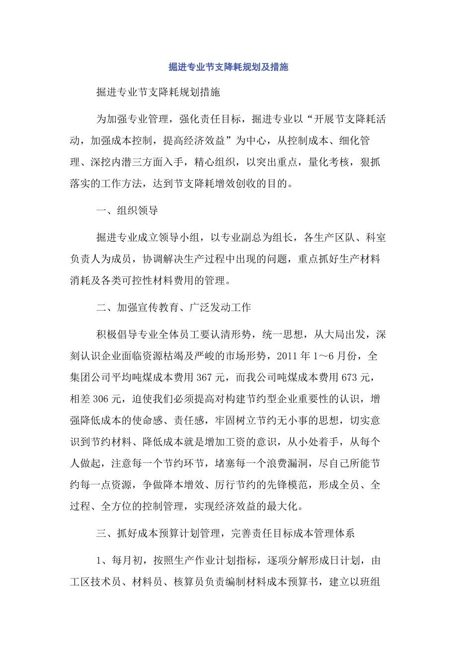 掘进专业节支降耗规划及措施.docx_第1页