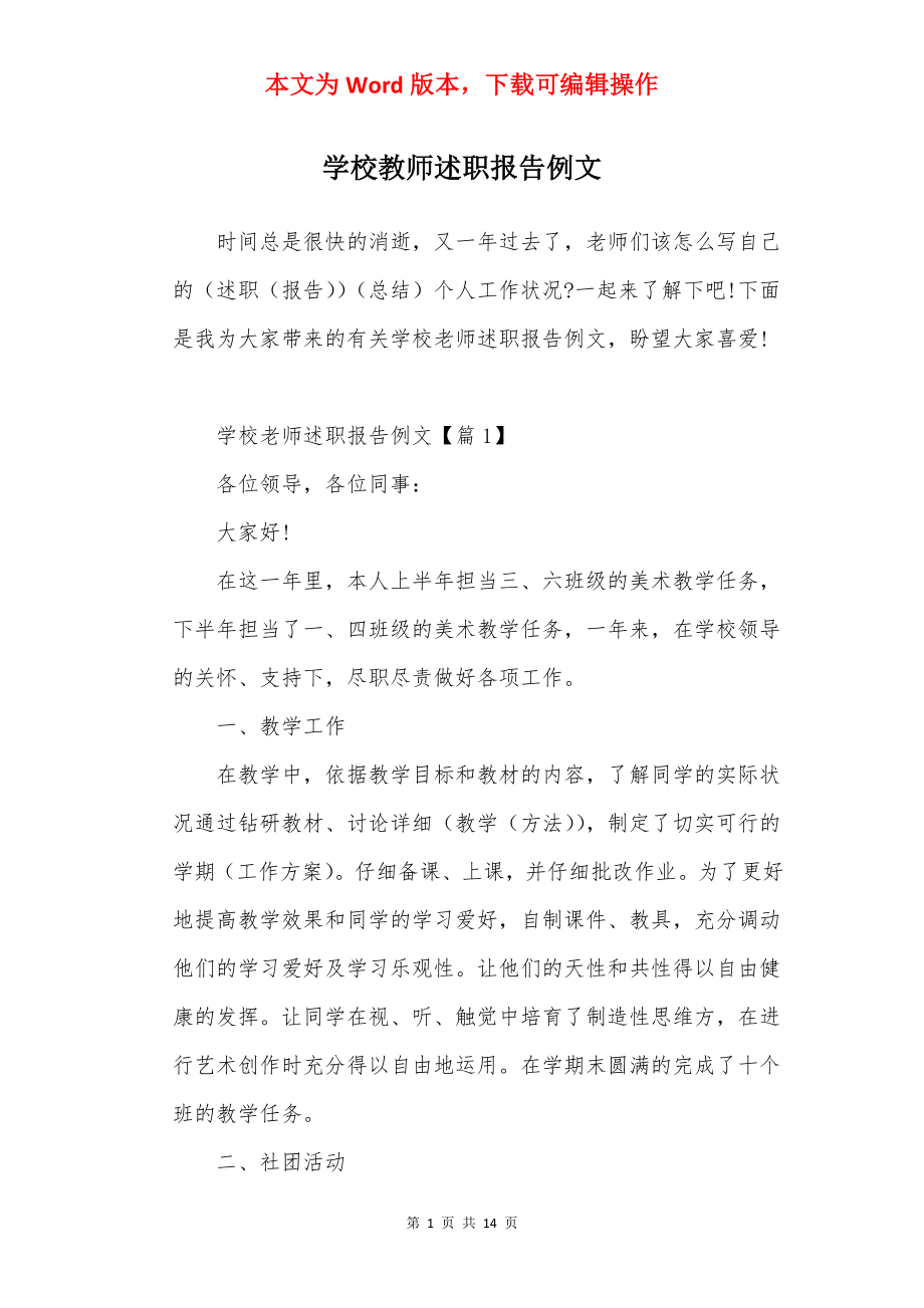 学校教师述职报告例文.docx_第1页