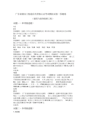 2022年广东省建设工程造价员资格认证考试模拟试卷一答案之建筑与装饰装修工程.docx