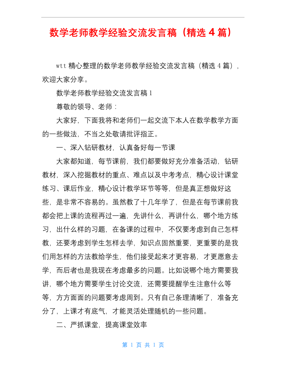 数学老师教学经验交流发言稿(精选4篇).docx_第1页