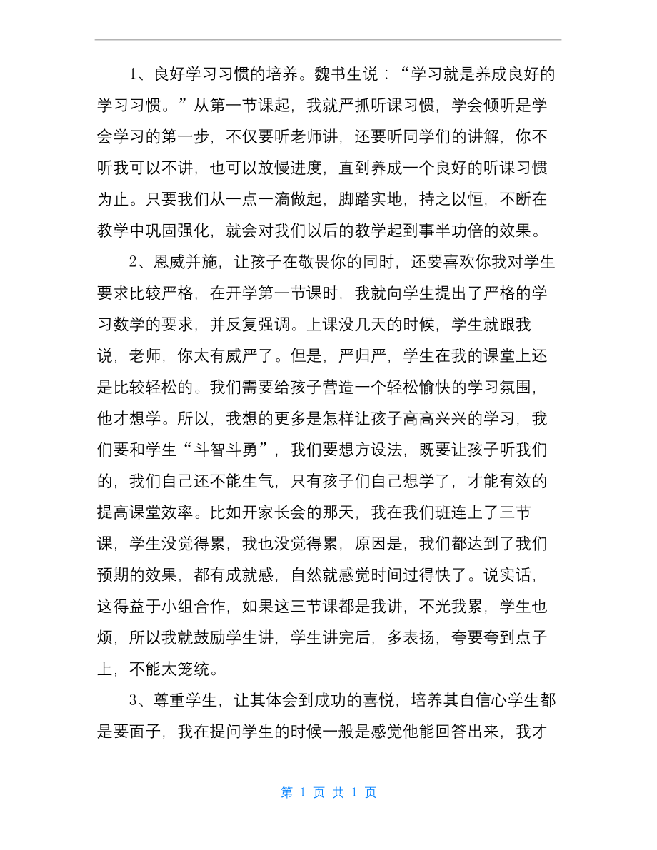 数学老师教学经验交流发言稿(精选4篇).docx_第2页