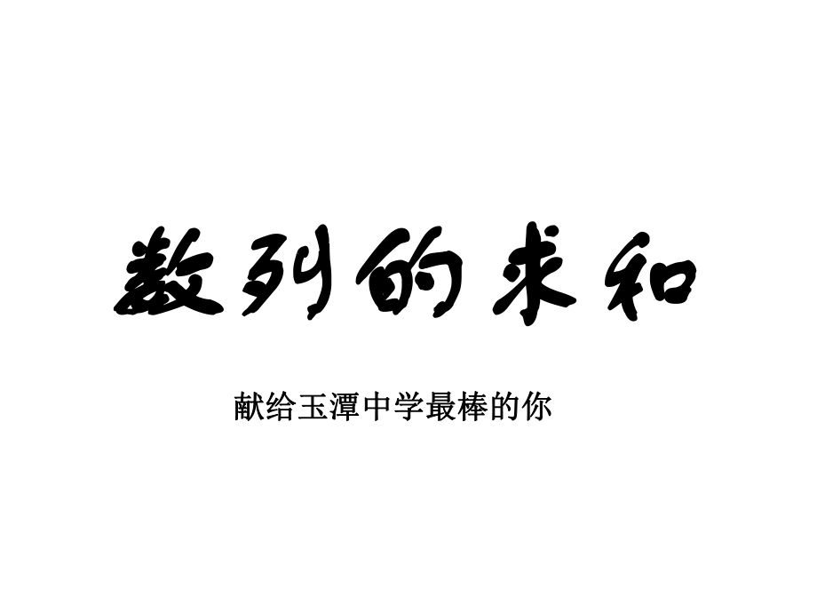 方法最全的数列求和ppt课件.ppt_第1页