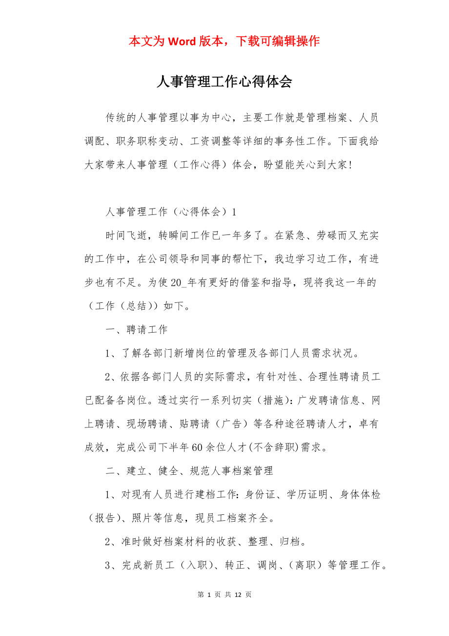 人事管理工作心得体会.docx_第1页