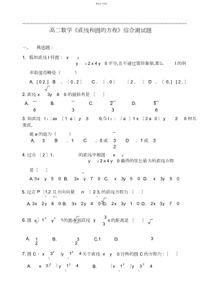 2022年高二数学直线和圆的方程综合测试题3.docx