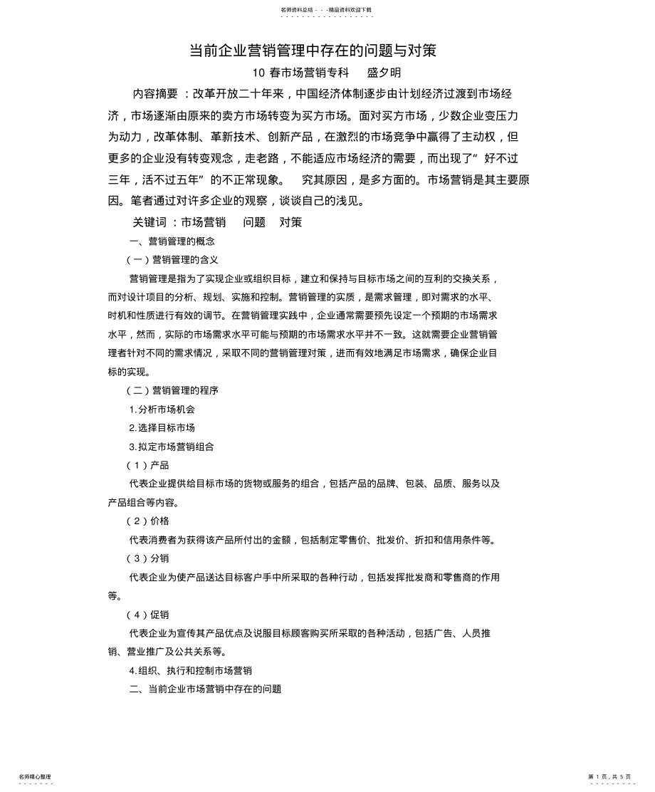 2022年当前企业营销管理中存在的问题与对策 .pdf_第1页