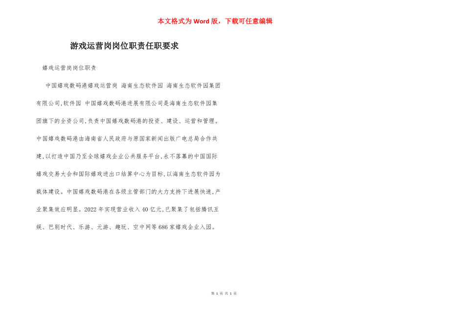 游戏运营岗岗位职责任职要求.docx_第1页