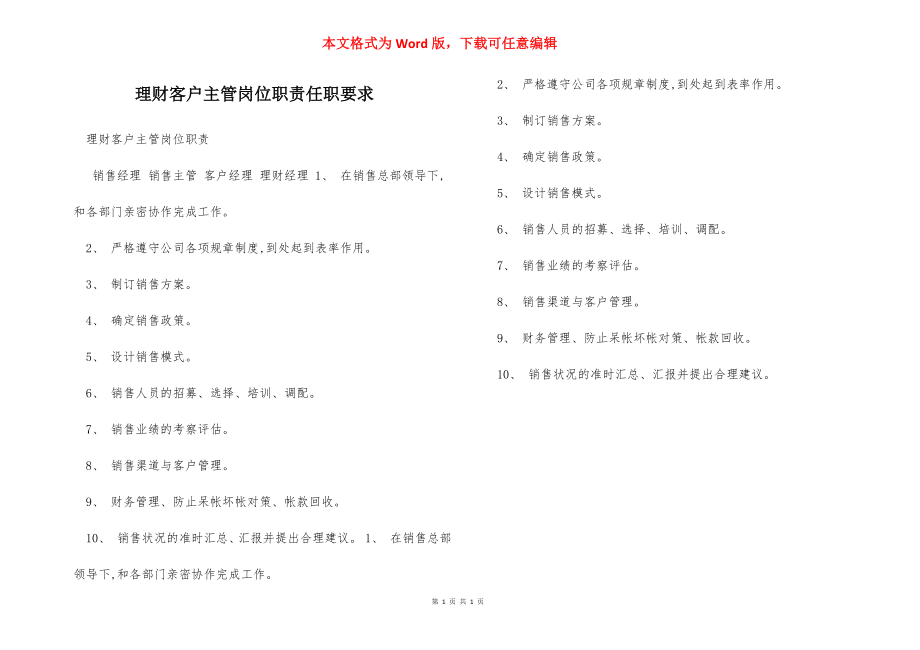 理财客户主管岗位职责任职要求.docx_第1页