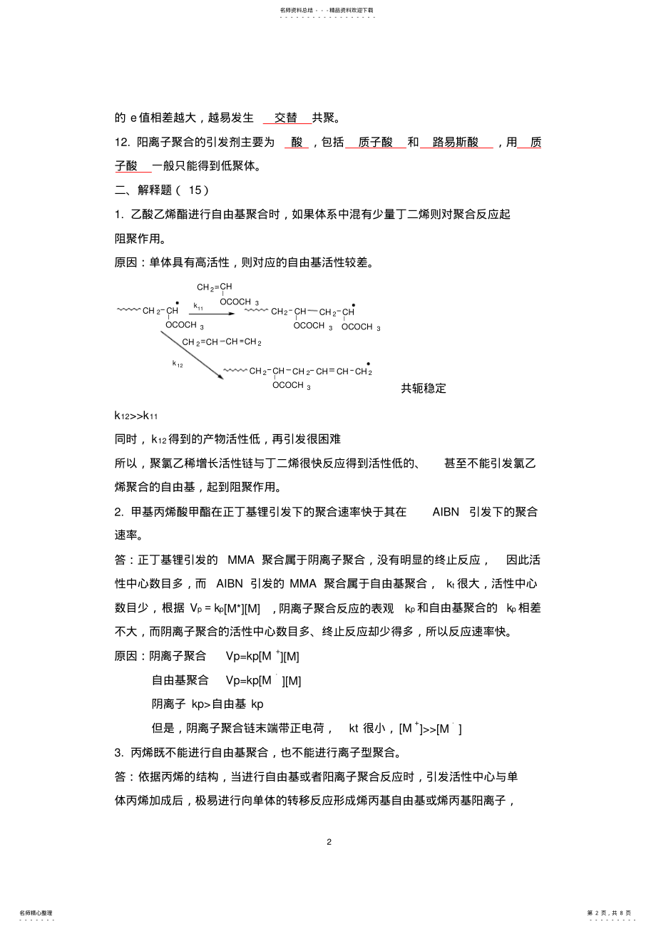 2022年年高分子化学期末考试答案 .pdf_第2页