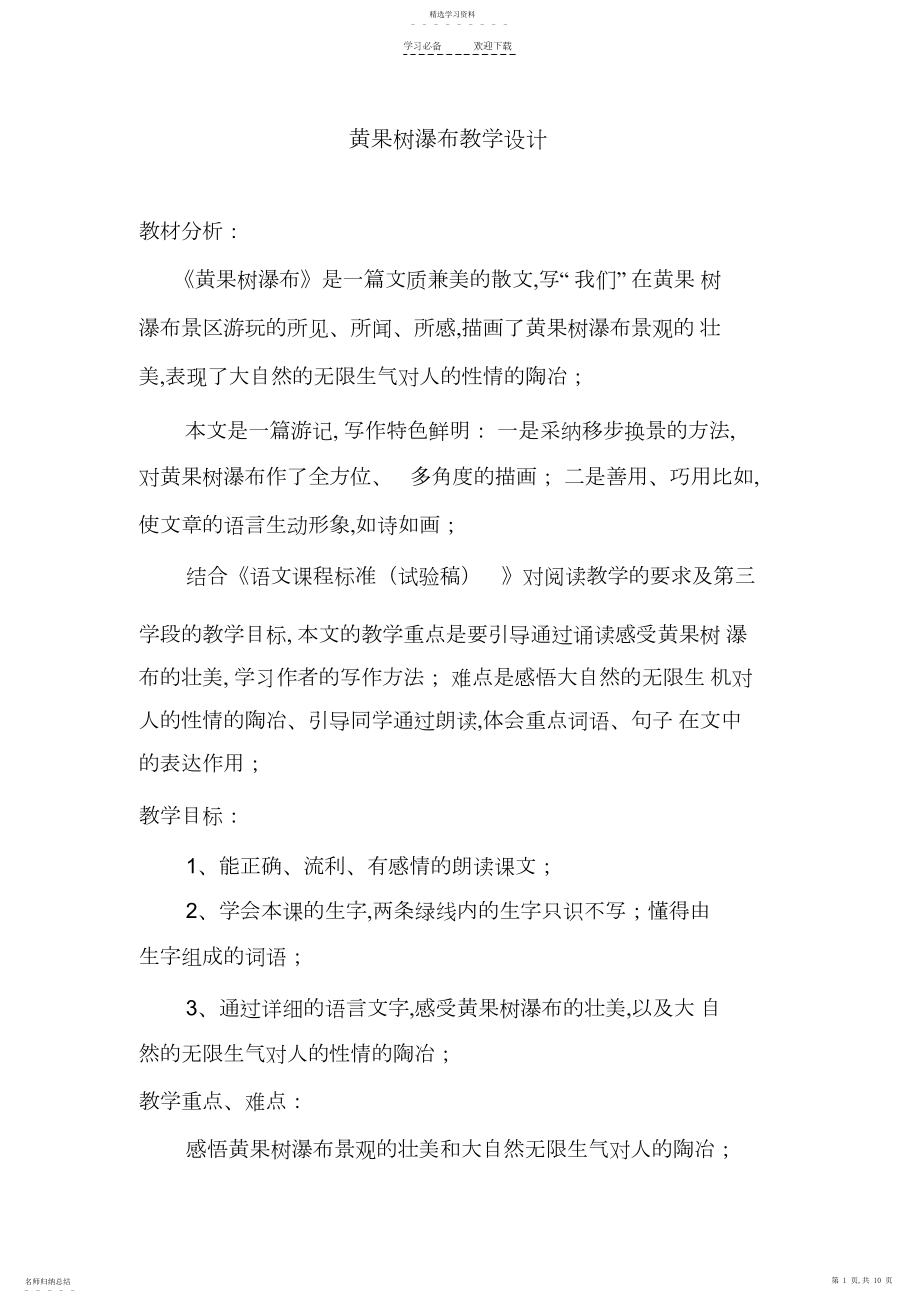 2022年黄果树瀑布教学设计.docx_第1页