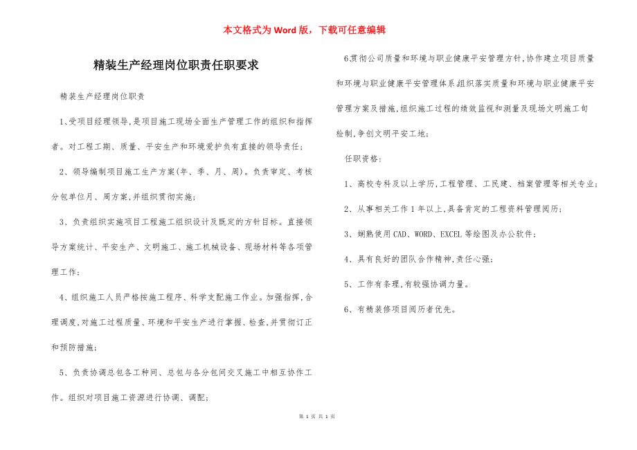 精装生产经理岗位职责任职要求.docx_第1页