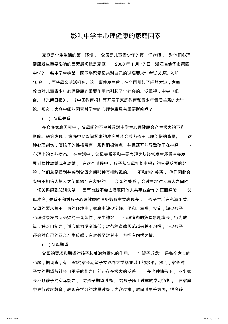 2022年影响中学生心理健康的家庭因素 .pdf_第1页