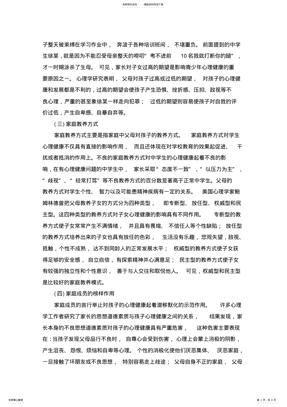 2022年影响中学生心理健康的家庭因素 .pdf_第2页