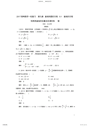 2022年高考数学一轮复习第九章直线和圆的方程.直线的方程和两条直线的位置关系课时练理 .pdf