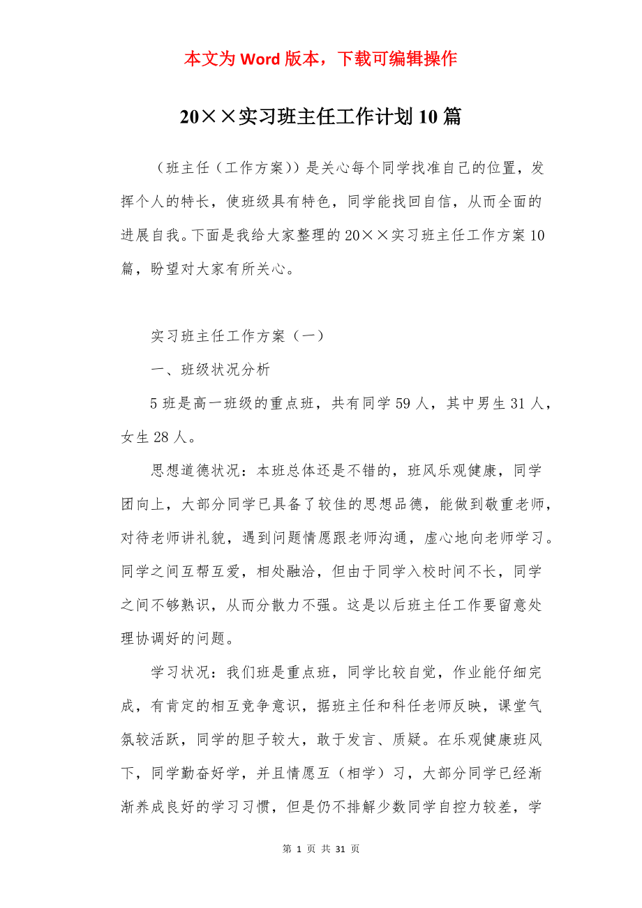 20××实习班主任工作计划10篇.docx_第1页