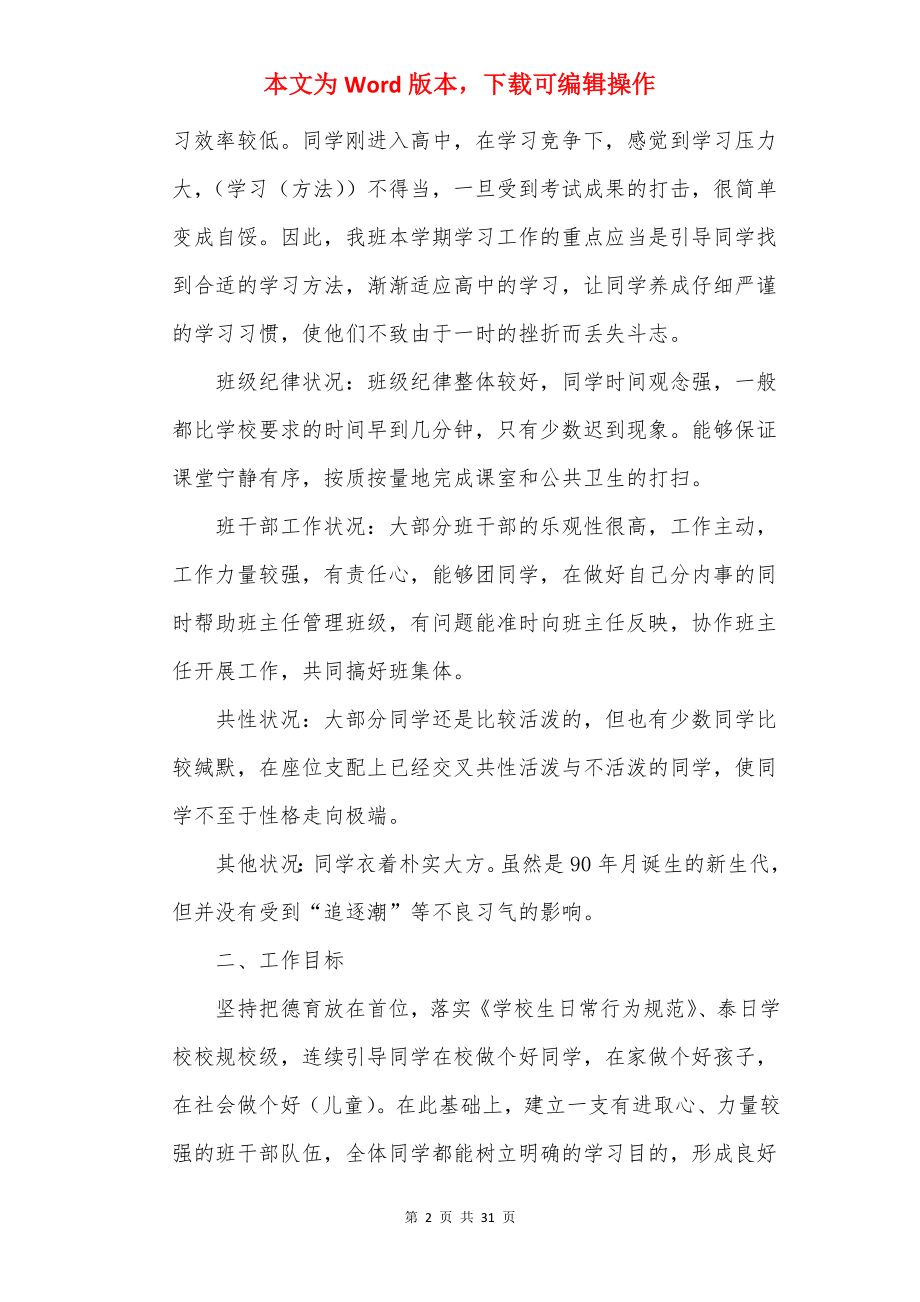 20××实习班主任工作计划10篇.docx_第2页