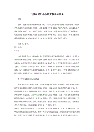 浅谈如何让小学语文教学生活化.docx