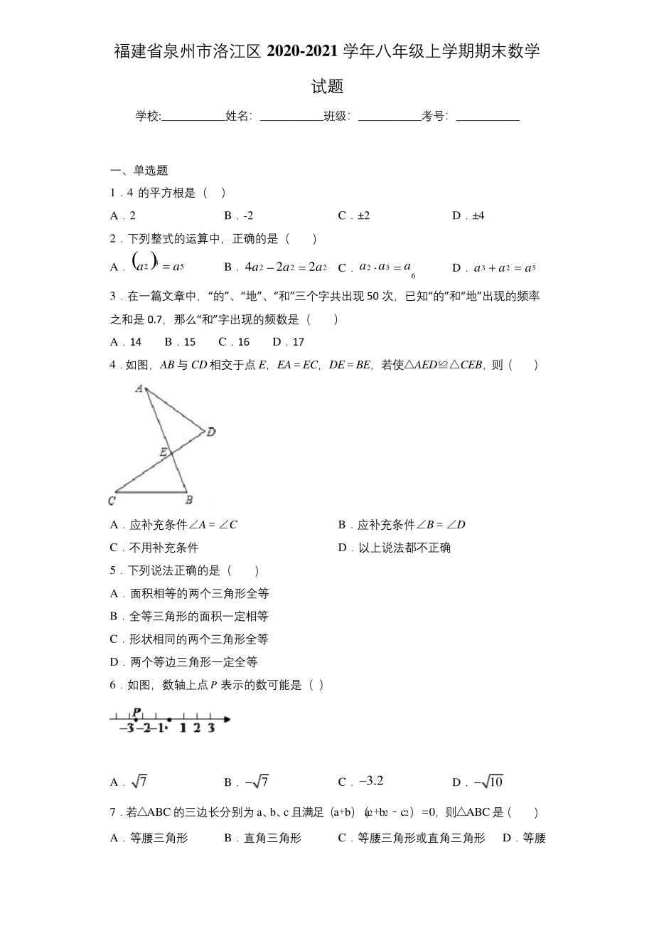 福建省泉州市洛江区2020-2021学年八年级上学期期末数学试题.docx_第1页