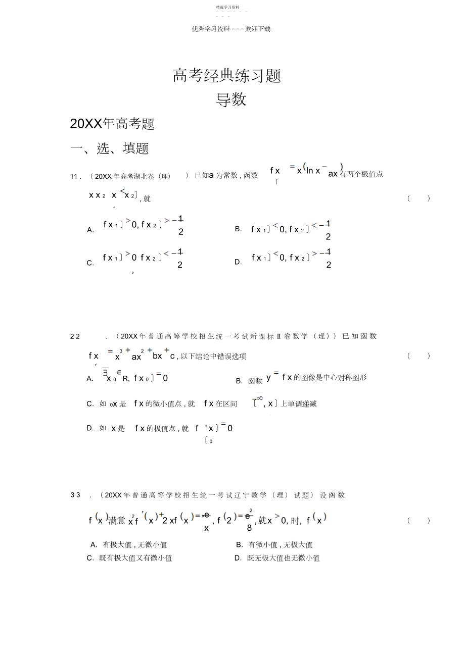 2022年高考经典练习题导数.docx_第1页