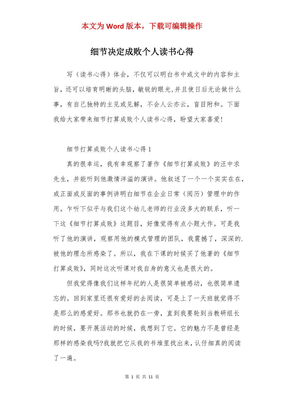 细节决定成败个人读书心得.docx_第1页