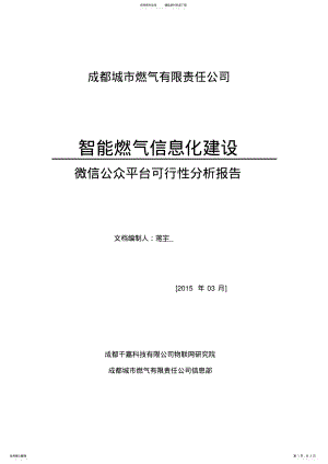 2022年微信公众号可行性分析报告 .pdf