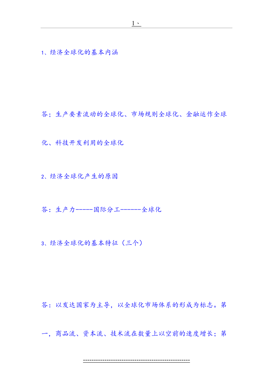 经济全球化的基本内涵.doc_第2页